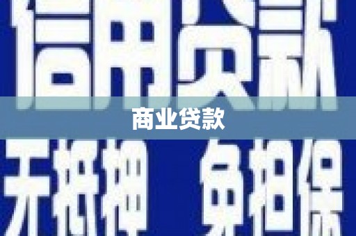 武江商业贷款