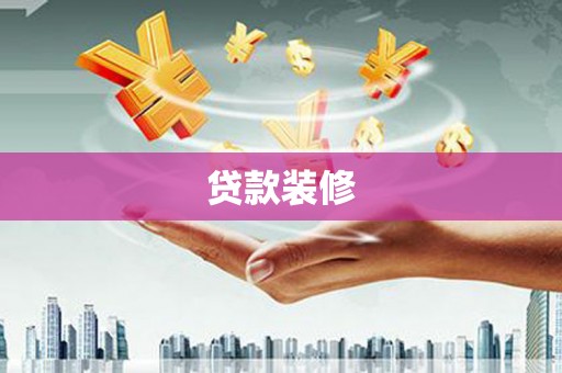 武江贷款装修