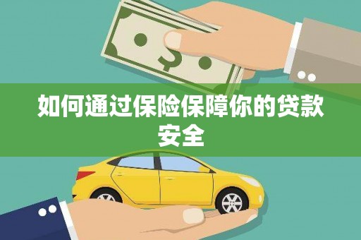 武江如何通过保险保障你的贷款安全