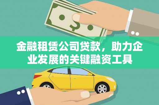 武江金融租赁公司贷款，助力企业发展的关键融资工具