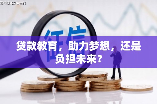 武江贷款教育，助力梦想，还是负担未来？