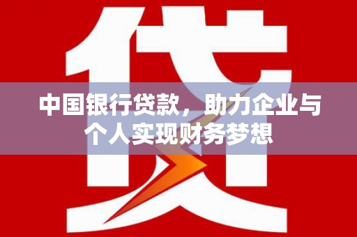 武江中国银行贷款，助力企业与个人实现财务梦想