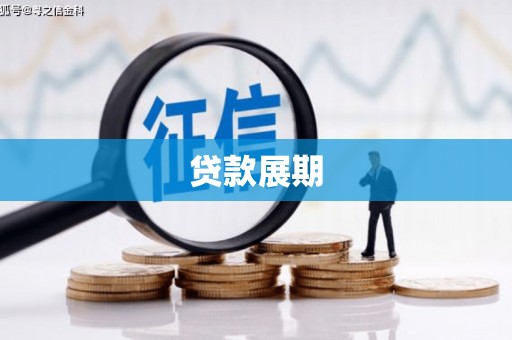 武江贷款展期