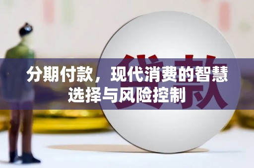 武江分期付款，现代消费的智慧选择与风险控制