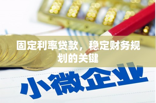 武江固定利率贷款，稳定财务规划的关键