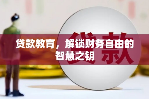 武江贷款教育，解锁财务自由的智慧之钥