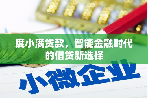 武江度小满贷款，智能金融时代的借贷新选择