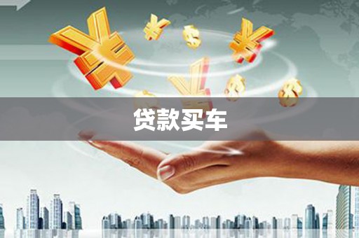 武江贷款买车