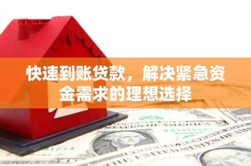 武江快速到账贷款，解决紧急资金需求的理想选择