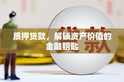 武江质押贷款，解锁资产价值的金融钥匙
