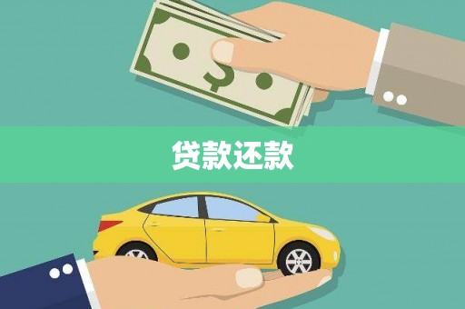 武江贷款还款