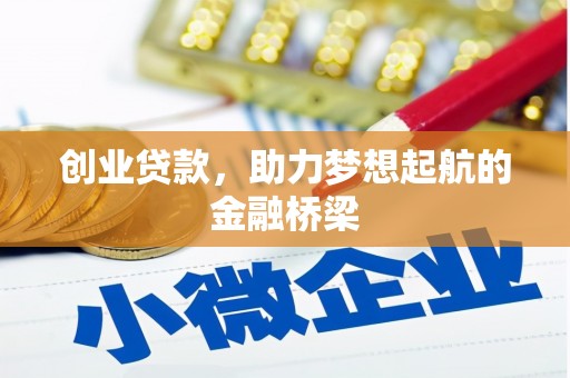 武江创业贷款，助力梦想起航的金融桥梁