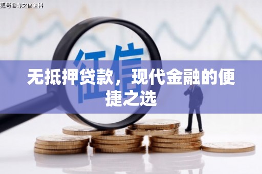 武江无抵押贷款，现代金融的便捷之选