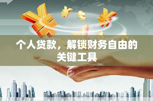 武江个人贷款，解锁财务自由的关键工具