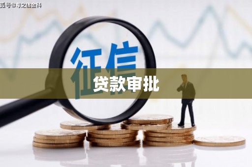 武江贷款审批