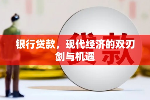 武江银行贷款，现代经济的双刃剑与机遇