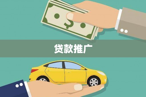 武江贷款推广