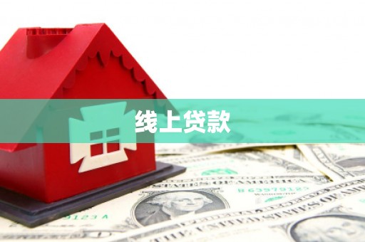 武江线上贷款
