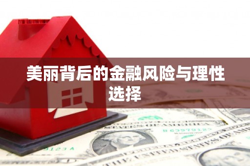 武江美丽背后的金融风险与理性选择