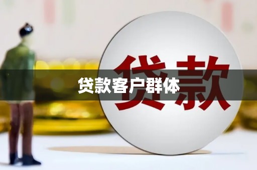 武江贷款客户群体