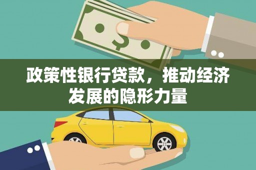 武江政策性银行贷款，推动经济发展的隐形力量