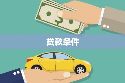 武江贷款条件