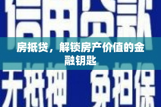 武江房抵贷，解锁房产价值的金融钥匙