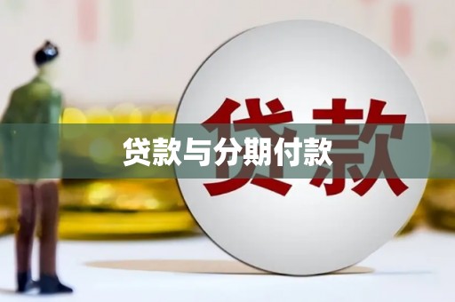 武江贷款与分期付款