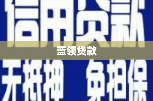 武江蓝领贷款