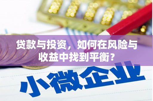 武江贷款与投资，如何在风险与收益中找到平衡？