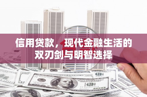 武江信用贷款，现代金融生活的双刃剑与明智选择