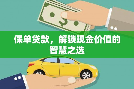 武江保单贷款，解锁现金价值的智慧之选