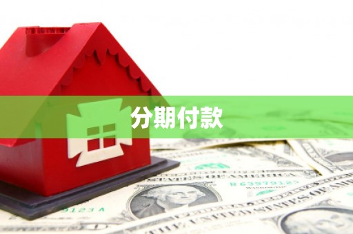 武江分期付款