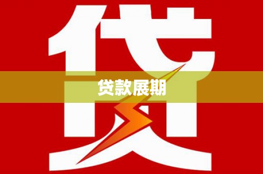 武江贷款展期