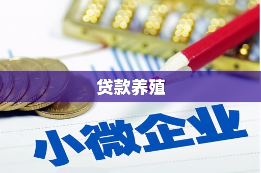 武江贷款养殖