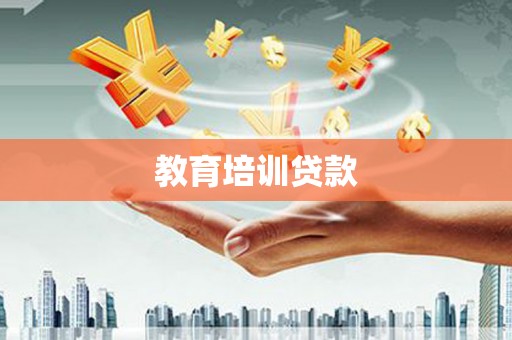武江教育培训贷款