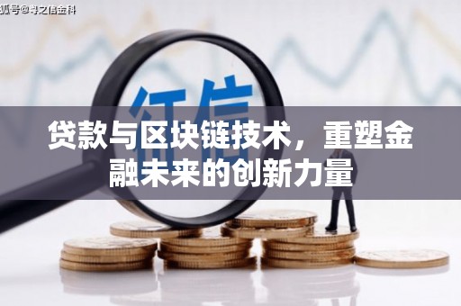 武江贷款与区块链技术，重塑金融未来的创新力量