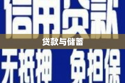 武江贷款与储蓄
