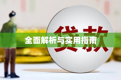武江全面解析与实用指南