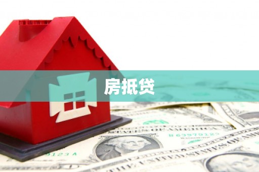 武江房抵贷