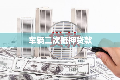 武江车辆二次抵押贷款