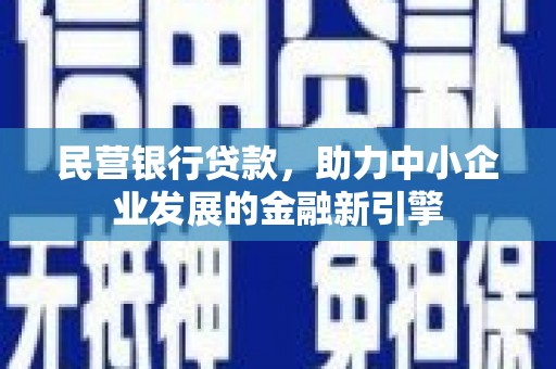 武江民营银行贷款，助力中小企业发展的金融新引擎