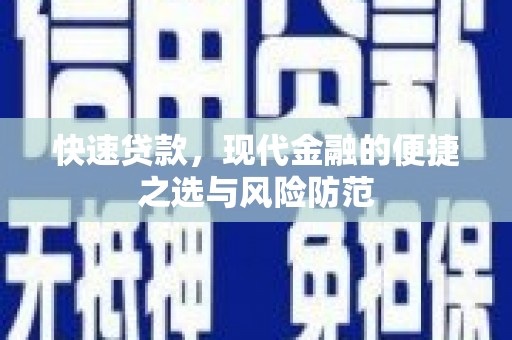 武江快速贷款，现代金融的便捷之选与风险防范