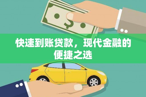 武江快速到账贷款，现代金融的便捷之选