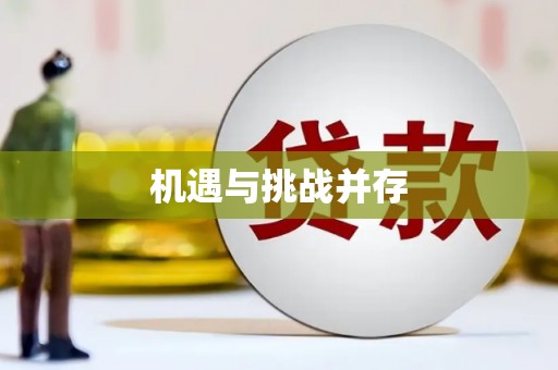 武江机遇与挑战并存