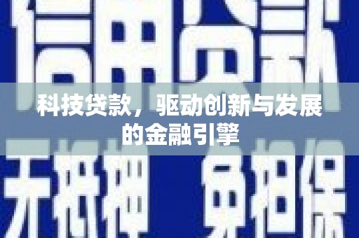 武江科技贷款，驱动创新与发展的金融引擎