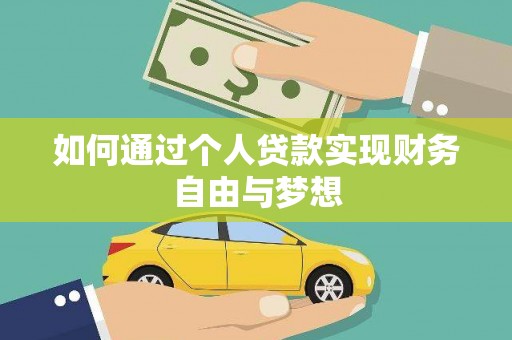 武江如何通过个人贷款实现财务自由与梦想