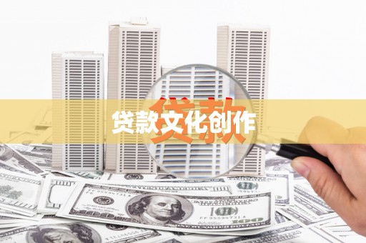 武江贷款文化创作