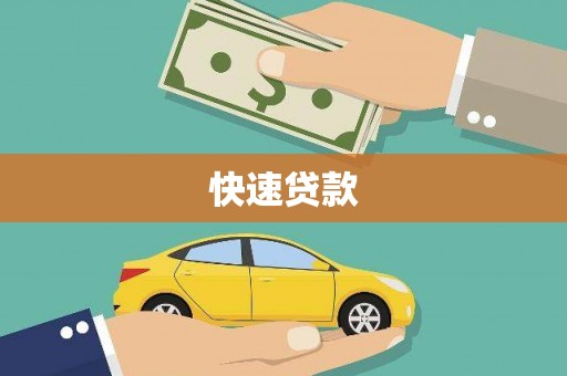 武江快速贷款