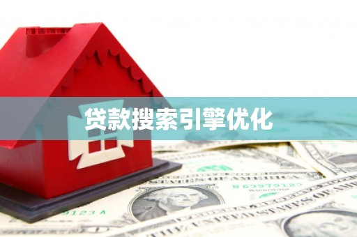 武江贷款搜索引擎优化